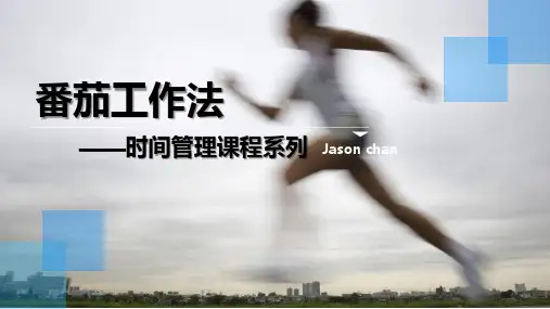 时间管理-番茄工作法(2020年最新版)