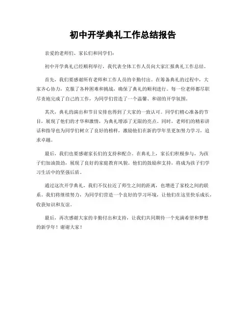 初中开学典礼工作总结报告