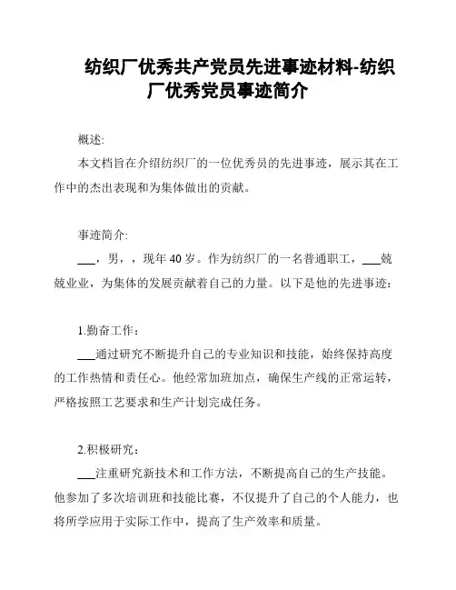 纺织厂优秀共产党员先进事迹材料-纺织厂优秀党员事迹简介