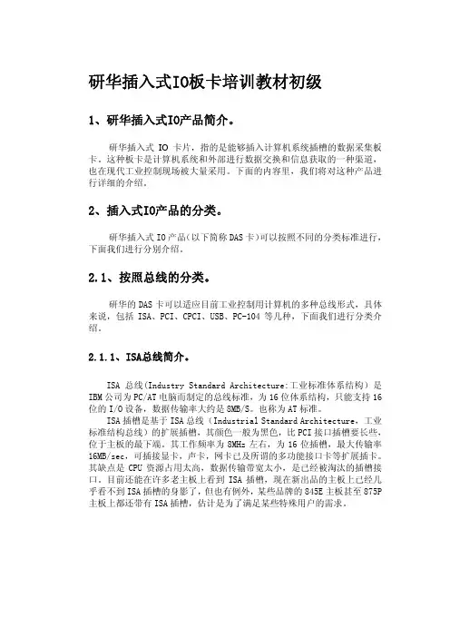 研华插入式IO板卡培训教材初级