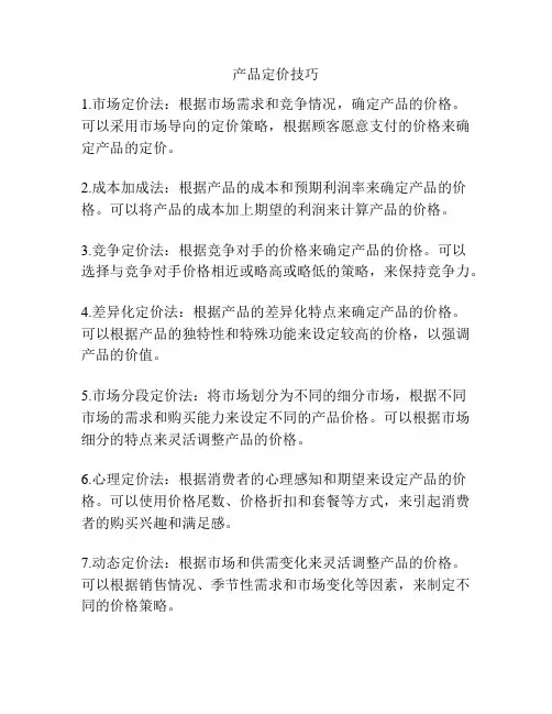 产品定价技巧