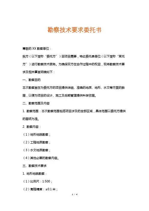 勘察技术要求委托书