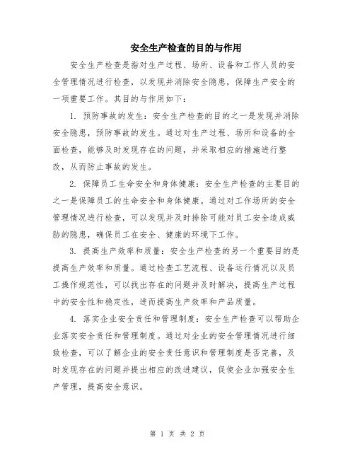 安全生产检查的目的与作用