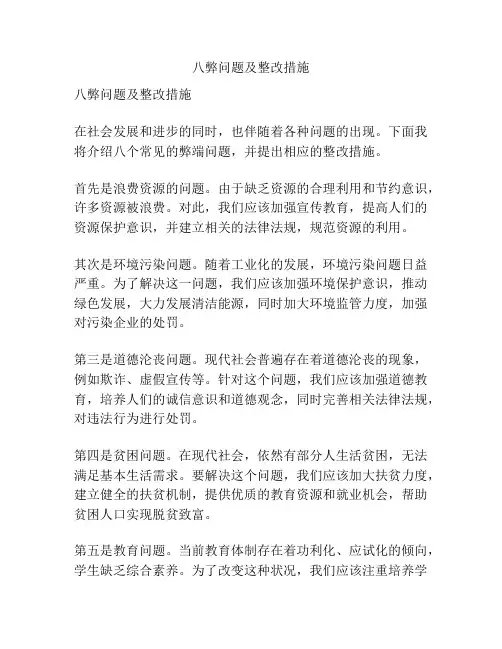 八弊问题及整改措施