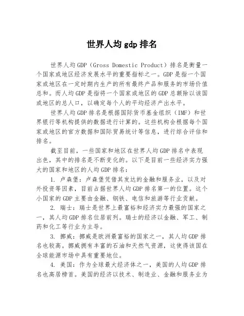 世界人均gdp排名
