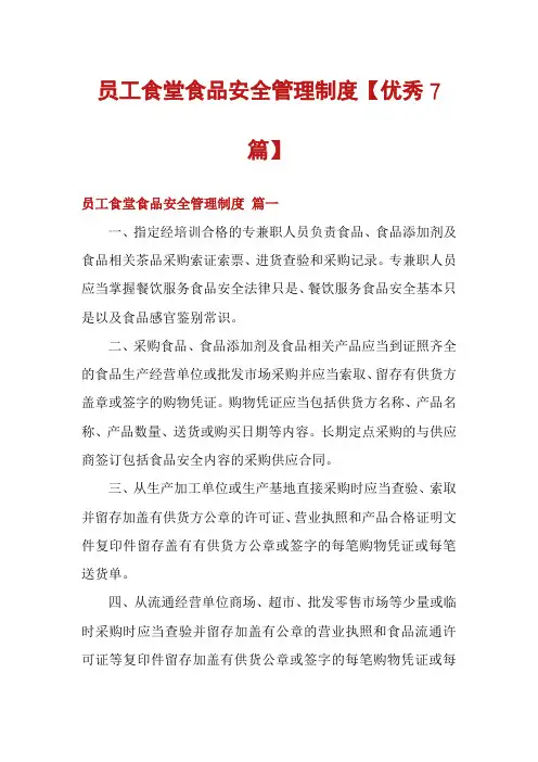 员工食堂食品安全管理制度【优秀7篇】