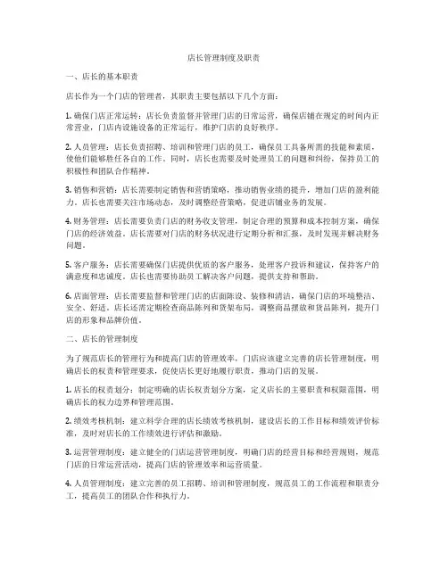 店长管理制度及职责