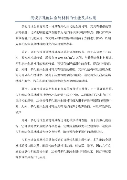 浅谈多孔泡沫金属材料的性能及其应用