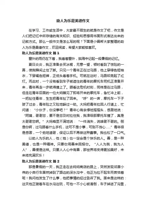 助人为乐是美德作文（精选27篇）