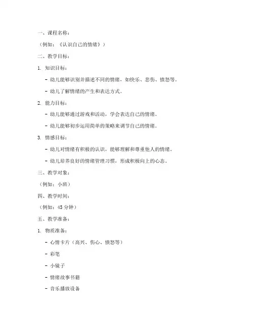 幼儿园情商课教案模板