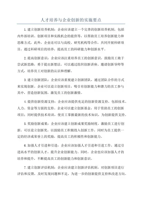 人才培养与企业创新的实施要点
