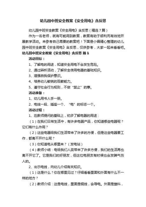 幼儿园中班安全教案《安全用电》含反思（精选7篇）