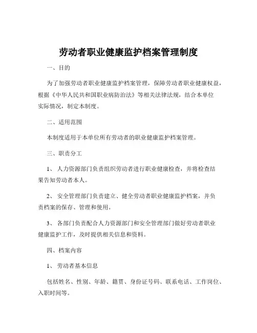 劳动者职业健康监护档案管理制度