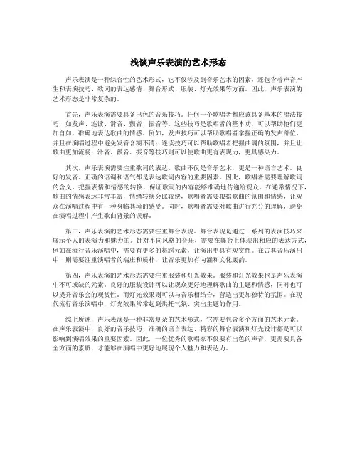 浅谈声乐表演的艺术形态