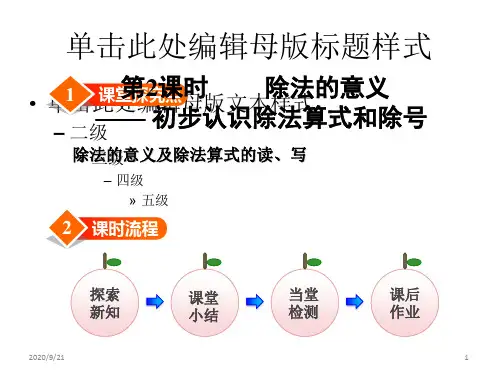 二年级上册数学课件-第2课时  除法的意义—初步认识除法算式和除号 冀教版(共13张PPT)