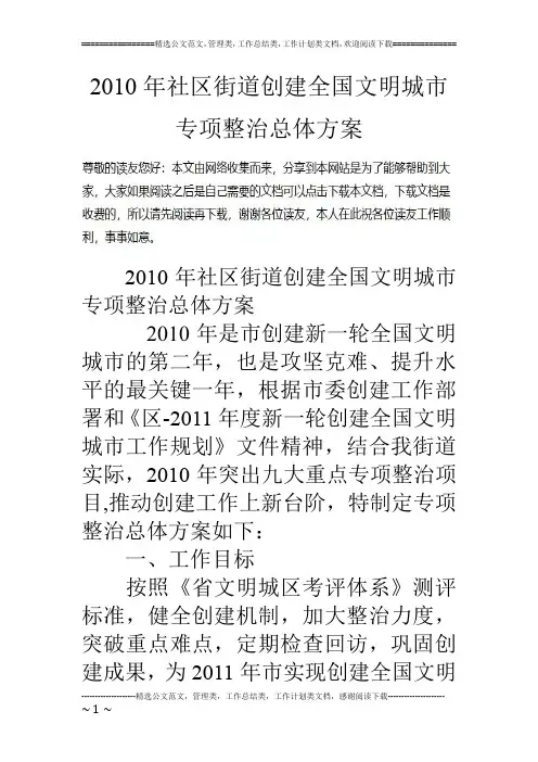 10年社区街道创建全国文明城市专项整治总体方案