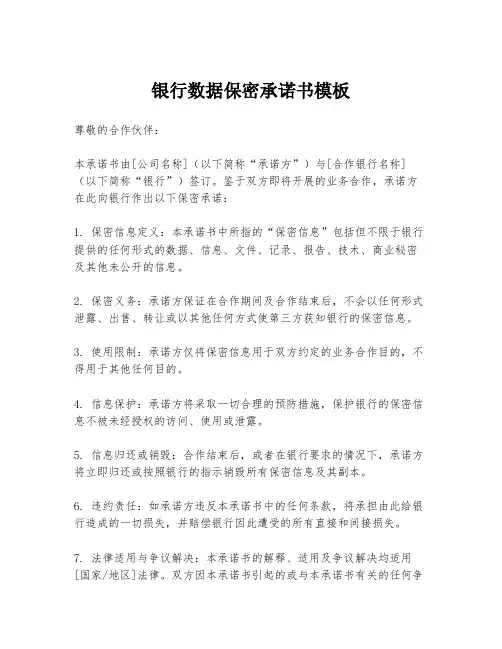 银行数据保密承诺书模板