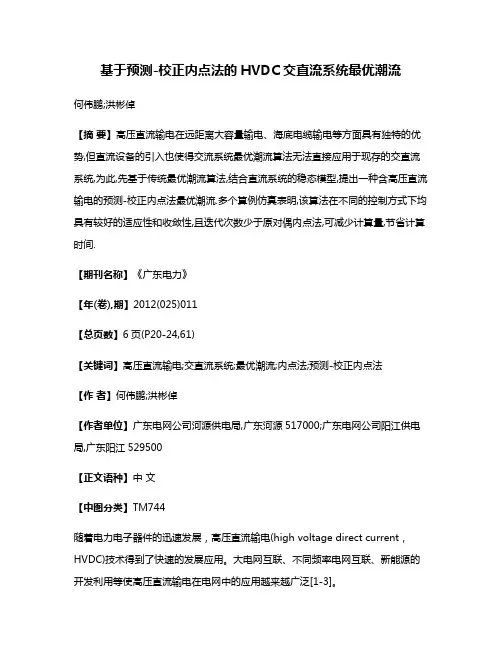 基于预测-校正内点法的HVDC交直流系统最优潮流
