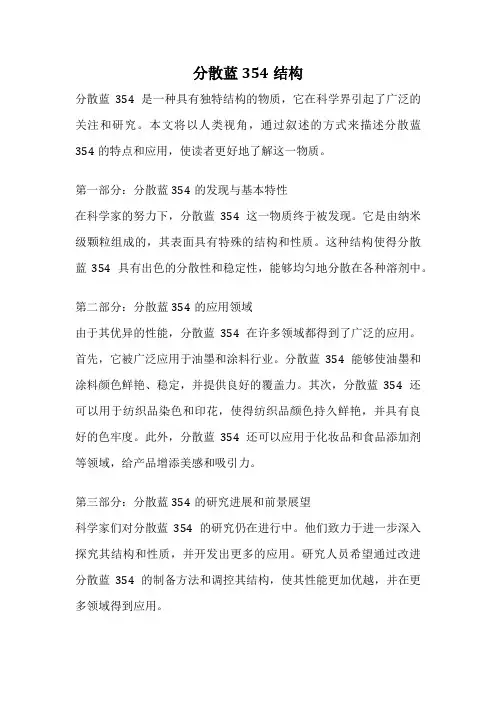 分散蓝354结构