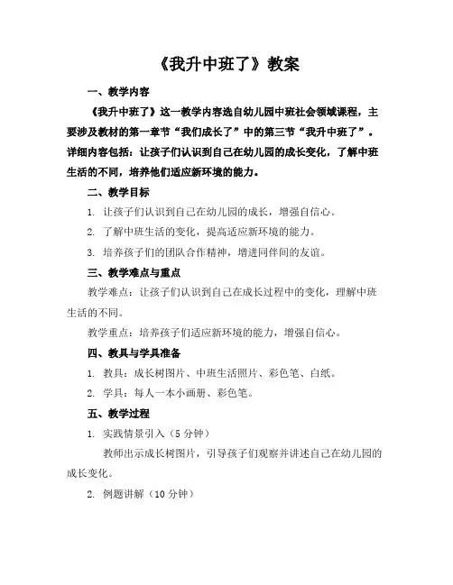 《我升中班了》教案