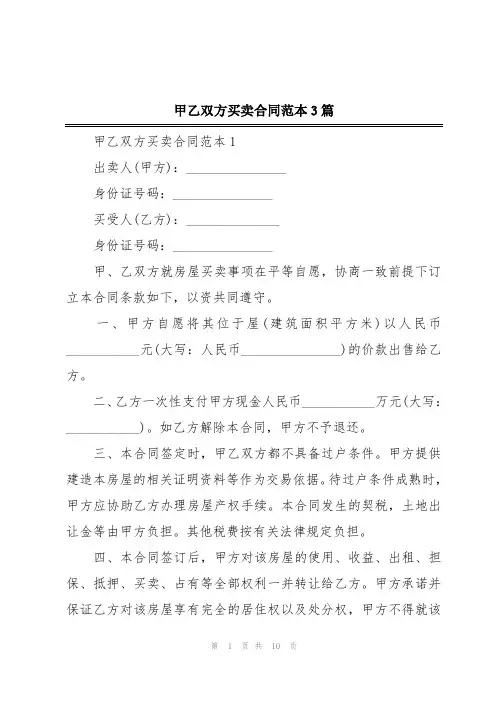 甲乙双方买卖合同范本3篇