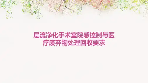 层流净化手术室院感控制与医疗废弃物处理回收要求
