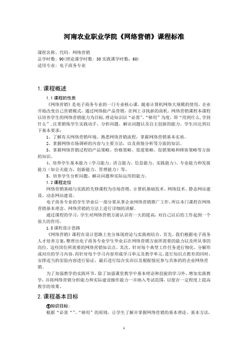 网络营销课程标准(最新)