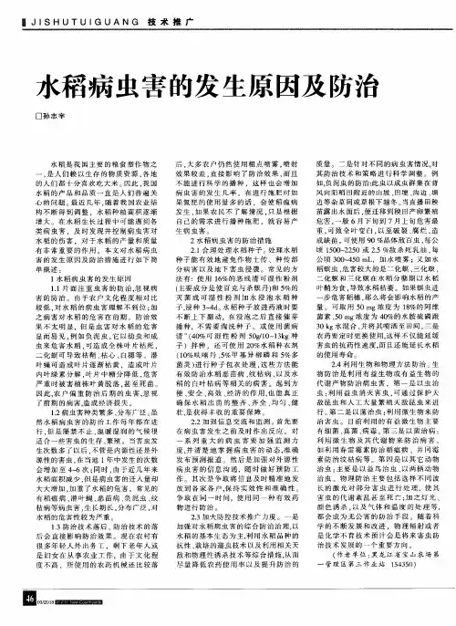 水稻病虫害的发生原因及防治