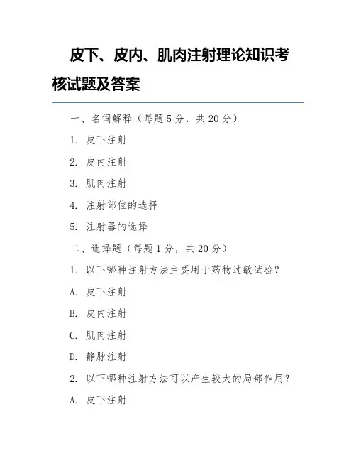 皮下、皮内、肌肉注射理论知识考核试题及答案