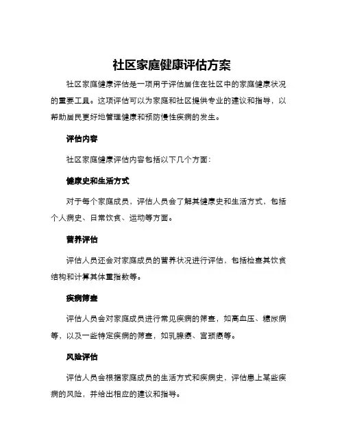社区家庭健康评估方案