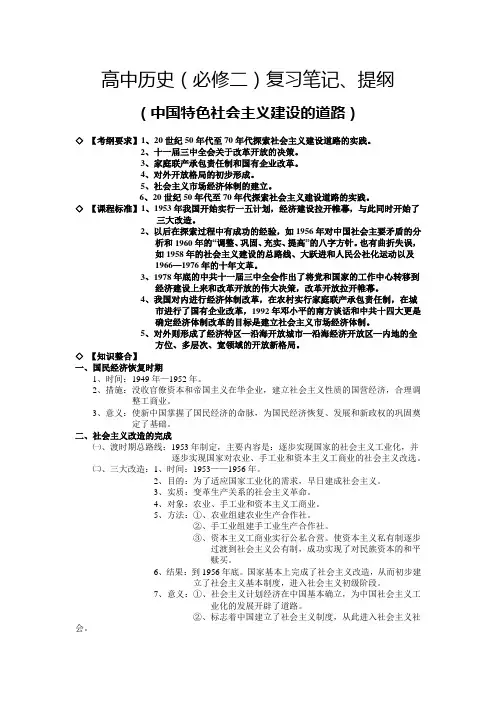 高中历史(必修二)复习笔记、提纲(中国特色社会主义建设的道路)