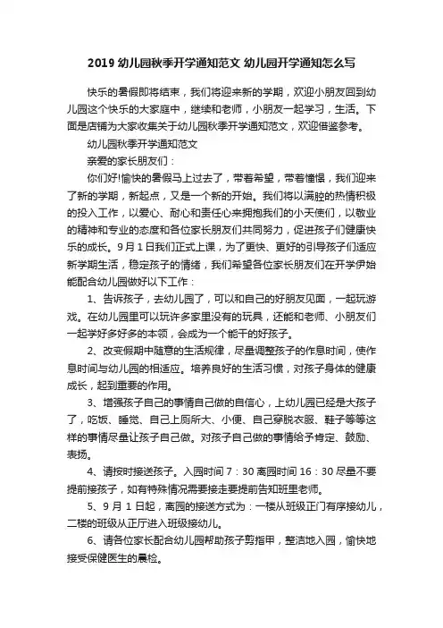2019幼儿园秋季开学通知范文幼儿园开学通知怎么写