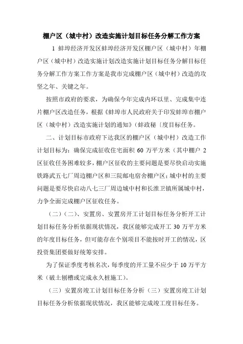 棚户区(城中村)改造实施计划目标任务分解工作方案.doc