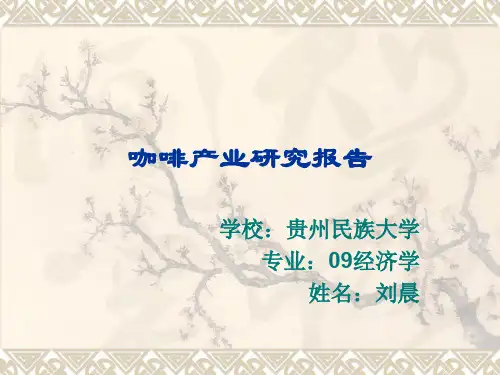 咖啡产业分析.ppt