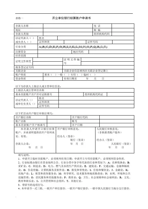 银行账户开户申请各类表格下载