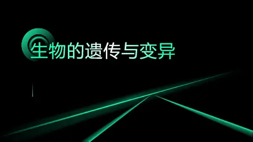 生物的遗传与变异