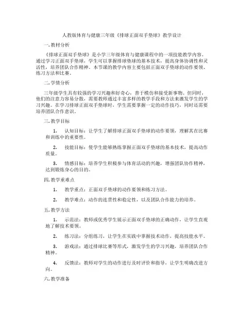 人教版体育与健康三年级《排球正面双手垫球》教学设计