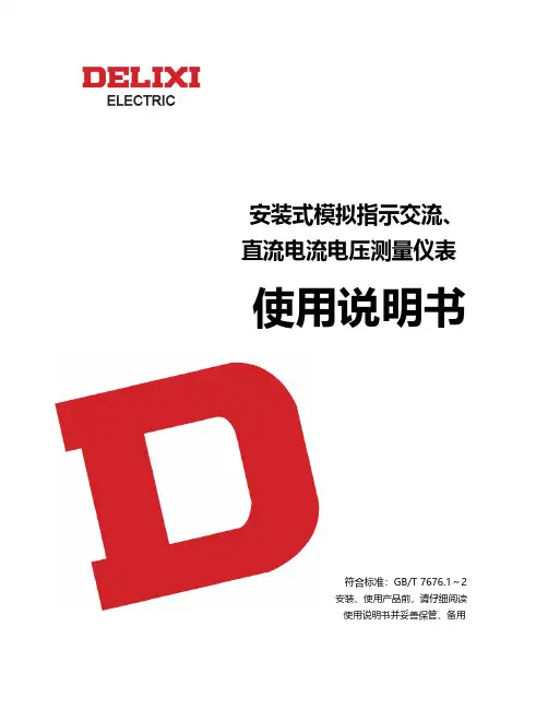 德力西电气  安装式模拟指示交流 直流电流电压测量仪表说明书