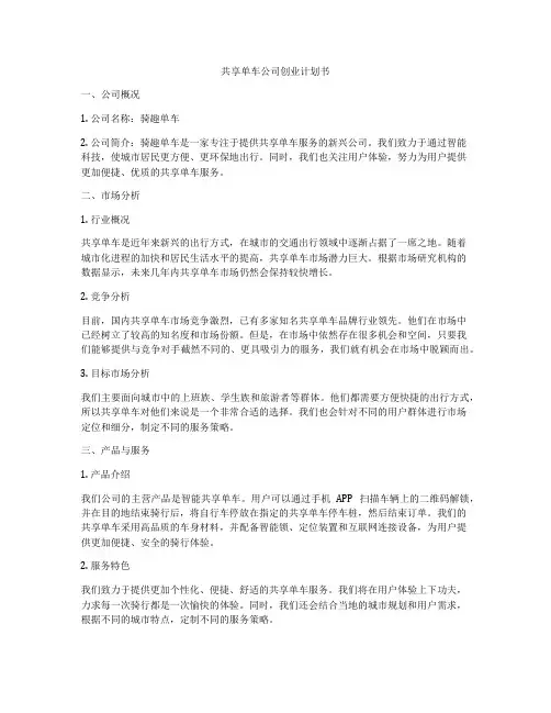 共享单车公司创业计划书