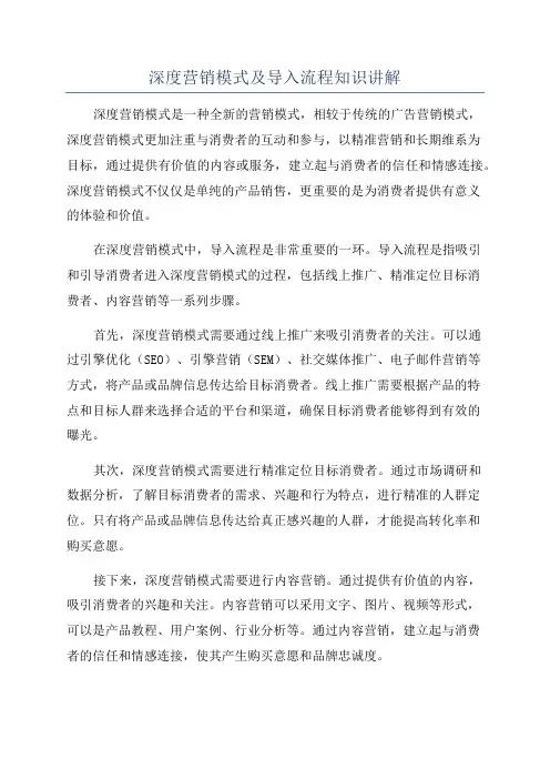 深度营销模式及导入流程知识讲解