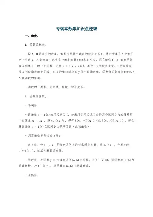 专转本数学知识点梳理