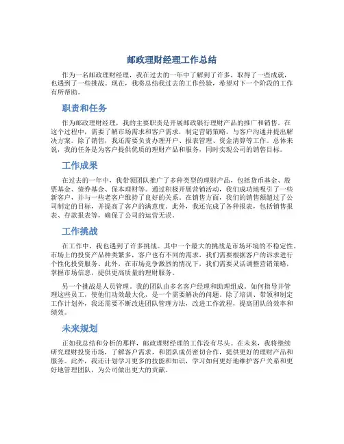 邮政理财经理工作总结