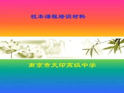 校本课程培训材料概要