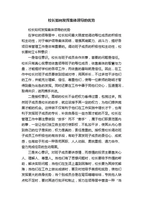 校长如何发挥集体领导的优势