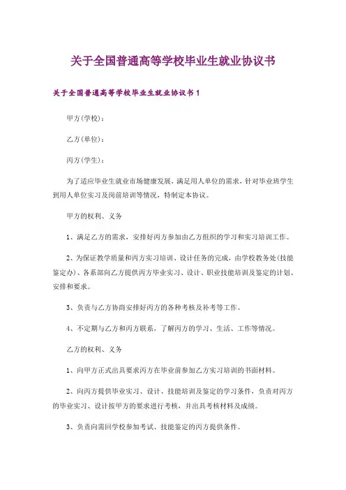 关于全国普通高等学校毕业生就业协议书