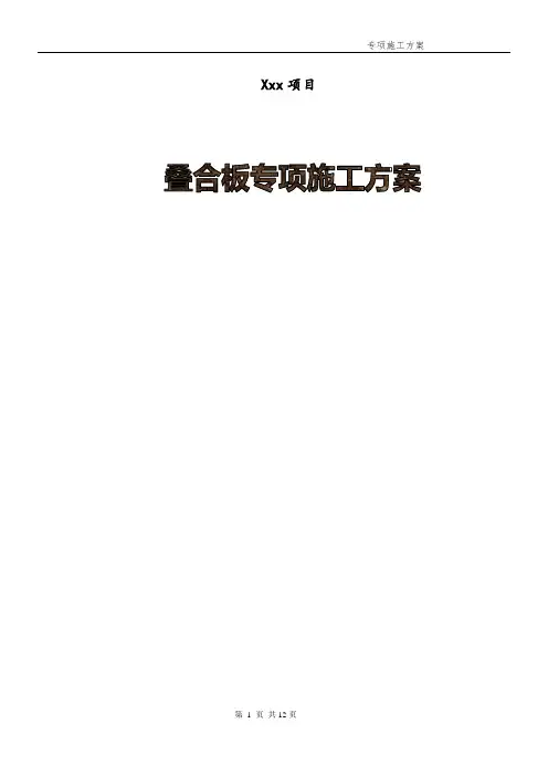 叠合板施工方案