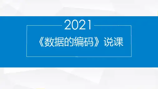 教科版高中信息技术必修一 第三单元第一节《数据的编码》说课课件