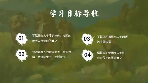 七年级历史早期人类北京人教育图文PPT课件