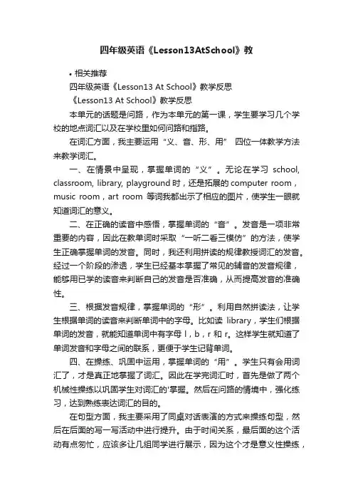 四年级英语《Lesson13AtSchool》教