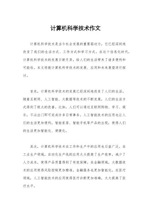计算机科学技术作文
